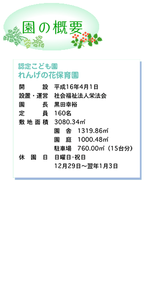 れんげの花保育園 園の概要