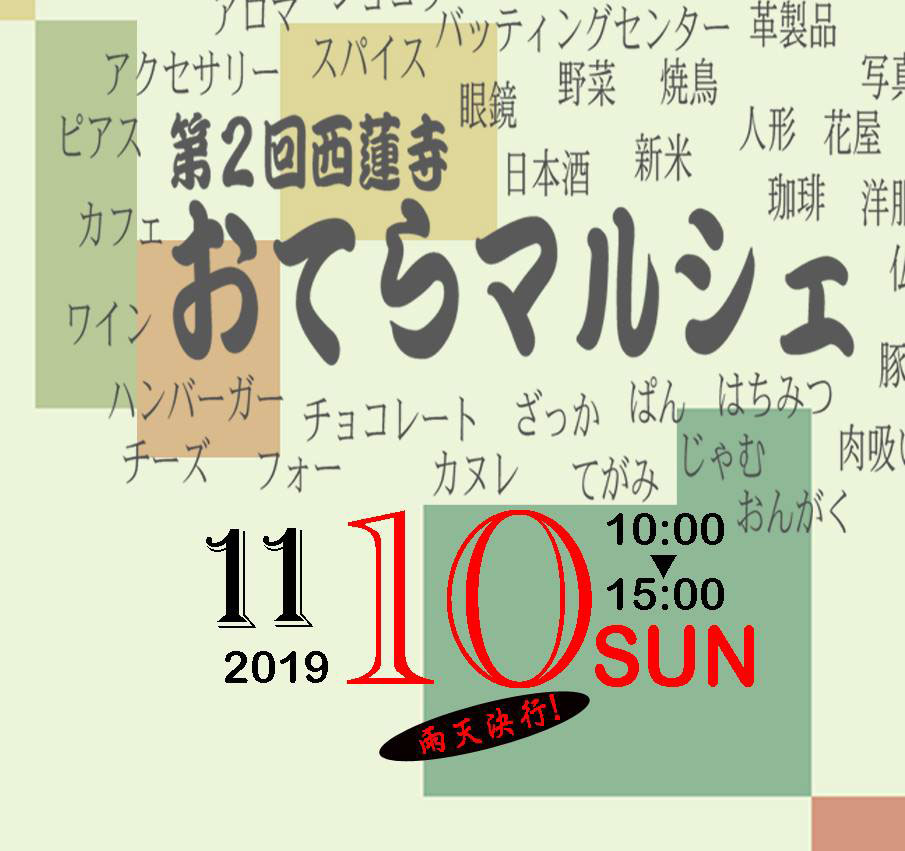 おてらマルシェ